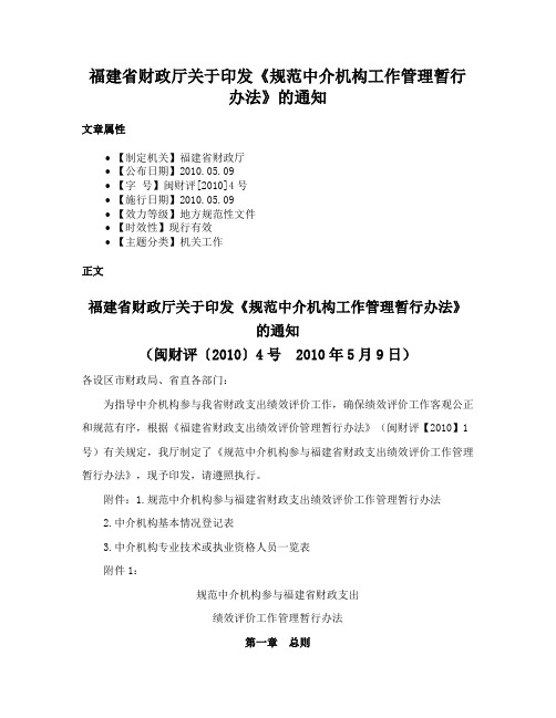 福建省财政厅关于印发《规范中介机构工作管理暂行办法》的通知