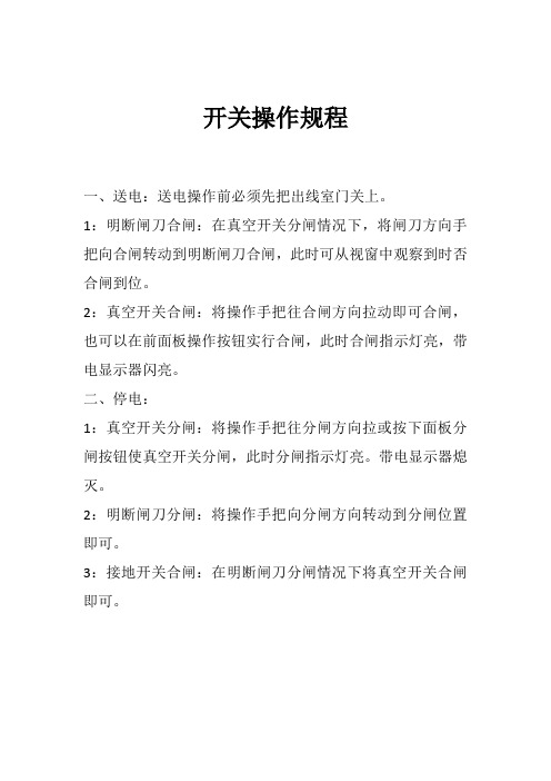 环网柜分接箱开关操作规程