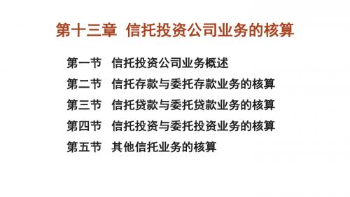 金融企业会计第十三章  信托投资公司业务的核算