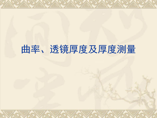 曲率、透镜厚度及厚度测量