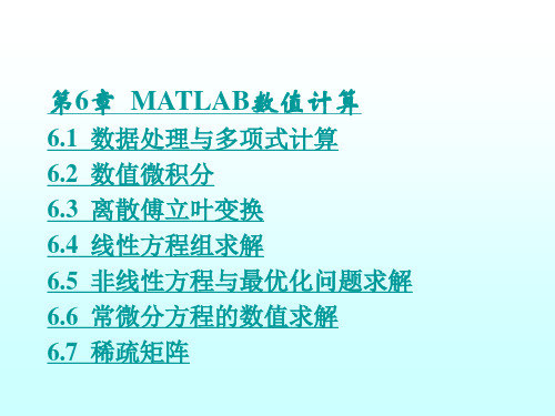 第6章MATLAB数值计算6.1 数据处理与多项式计算6.2 数值微