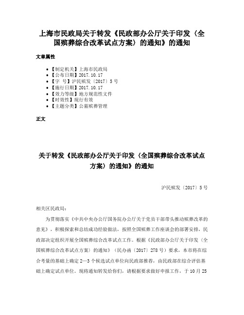 上海市民政局关于转发《民政部办公厅关于印发〈全国殡葬综合改革试点方案〉的通知》的通知