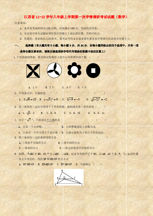 最新-江苏省2018学年八年级数学上学期第一次学情调研