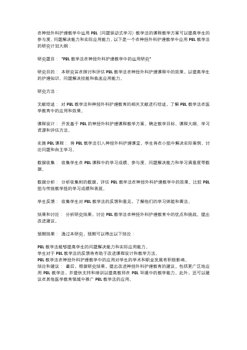 pbl教学法的课程教学方案在神经外科护理教学中的运用研究