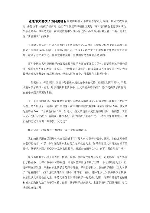 爸爸带大的孩子为何更聪明据美国耶鲁大学的科学家最近做的一项研究成果表明