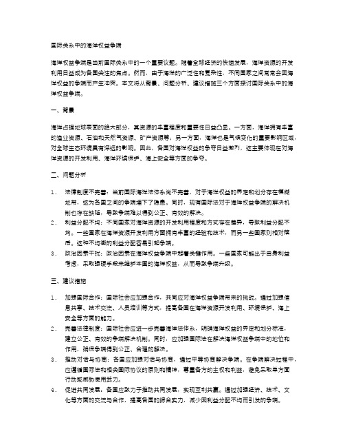 国际关系中的海洋权益争端