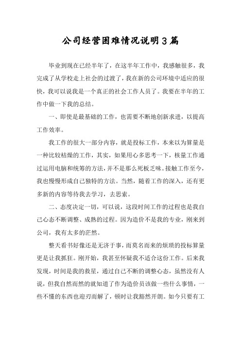 公司经营困难情况说明3篇