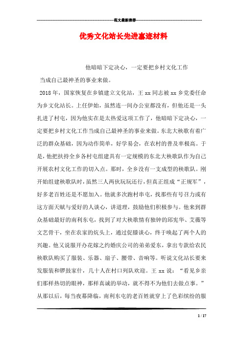 优秀文化站长先进事迹材料