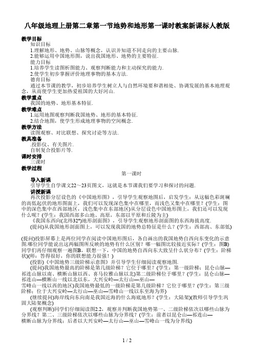 八年级地理上册第二章第一节地势和地形第一课时教案新课标人教版