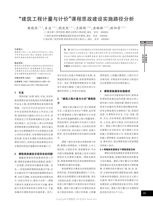 “建筑工程计量与计价”课程思政建设实施路径分析