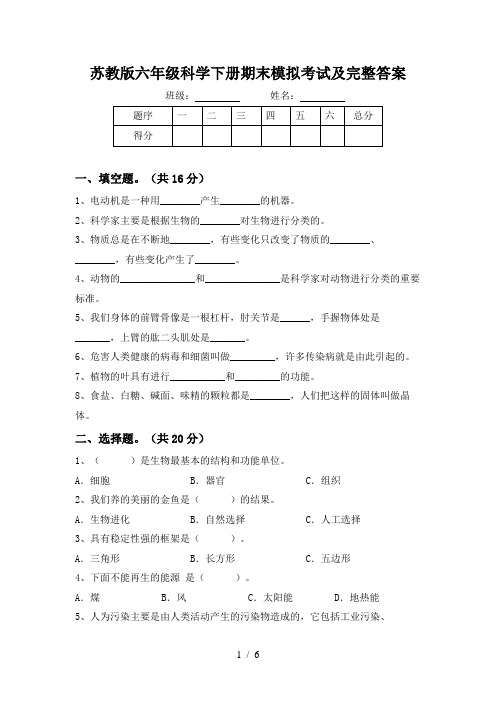 苏教版六年级科学下册期末模拟考试及完整答案