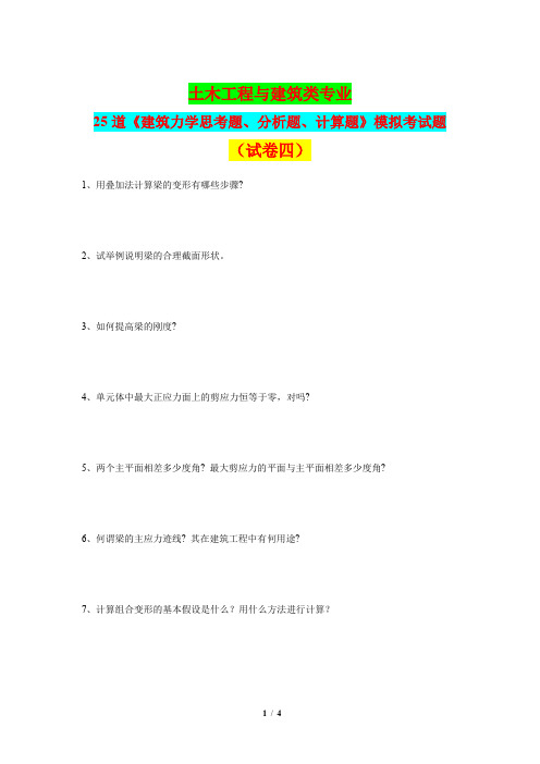 土木工程与建筑类专业25道《建筑力学思考题、分析题、计算题》模拟考试题(试卷四)