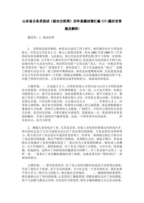 山东省公务员面试(综合分析类)历年真题试卷汇编123(题后含答案及解析)