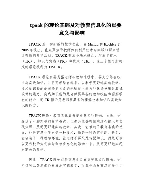 tpack的理论基础及对教育信息化的重要意义与影响