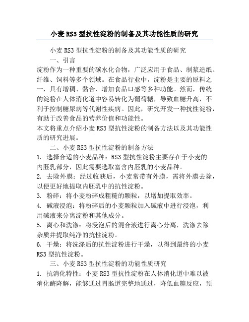 小麦RS3型抗性淀粉的制备及其功能性质的研究