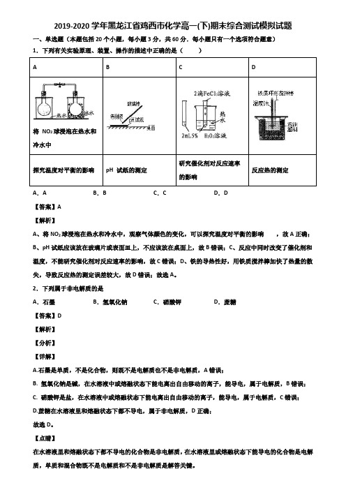 2019-2020学年黑龙江省鸡西市化学高一(下)期末综合测试模拟试题含解析