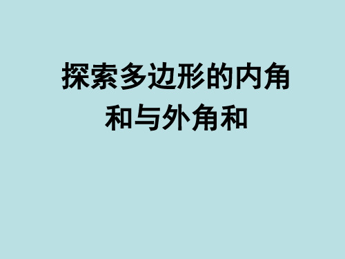 人教版八年级上册 11.3多边形的外角和 (共40张PPT)