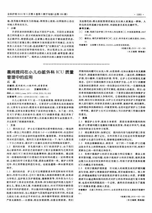 晨间提问在小儿心脏外科ICU质量管理中的应用