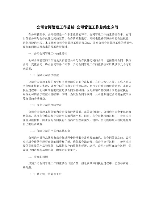 公司合同管理工作总结_公司管理工作总结怎么写