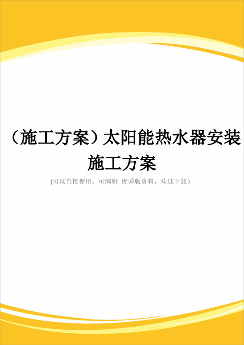 (施工方案)太阳能热水器安装施工方案