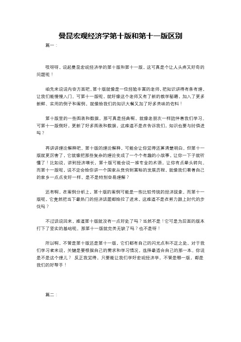 曼昆宏观经济学第十版和第十一版区别