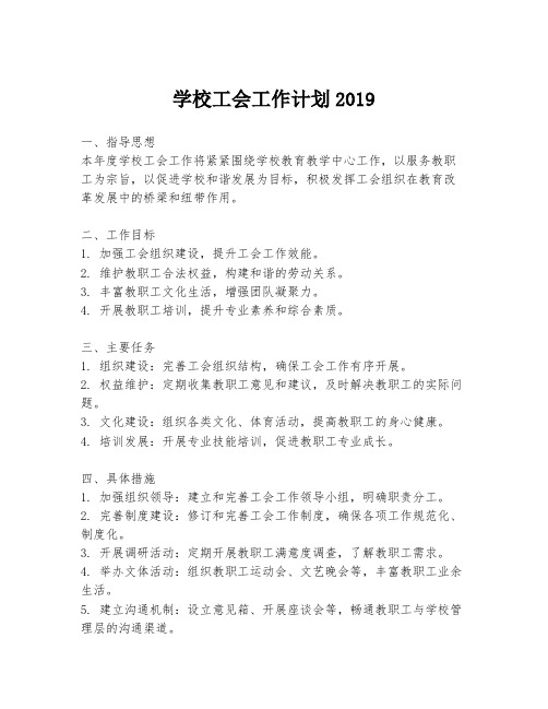 学校工会工作计划2019