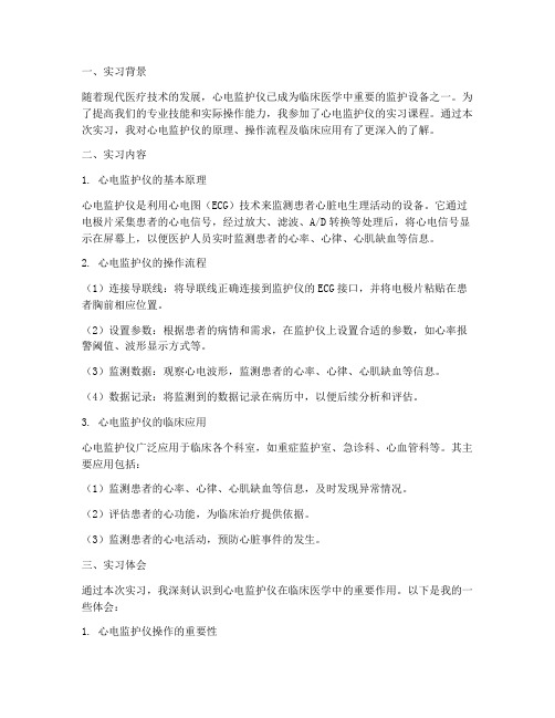 心电监护仪的实习报告