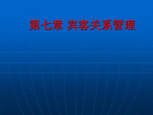 第八讲 宾客关系管理