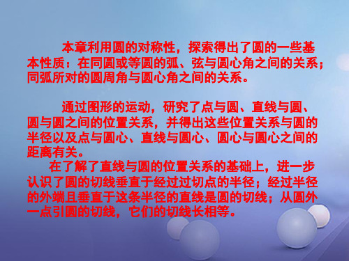 精品九年级数学下册27圆复习课件新版华东师大版精品ppt课件