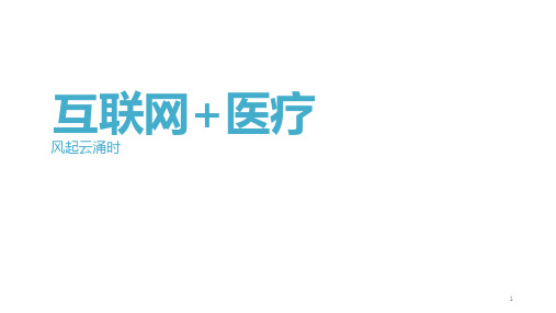 互联网 与智慧医疗PPT课件