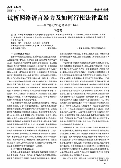 试析网络语言暴力及如何行使法律监督——从“林妙可受辱事件”切入