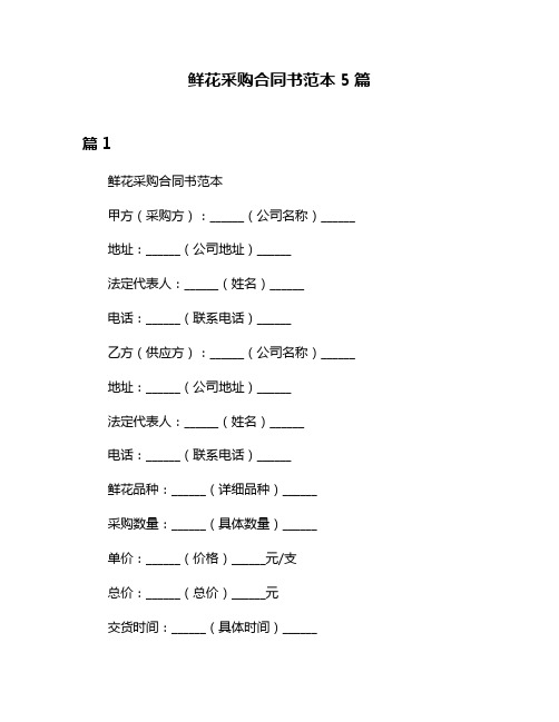 鲜花采购合同书范本5篇