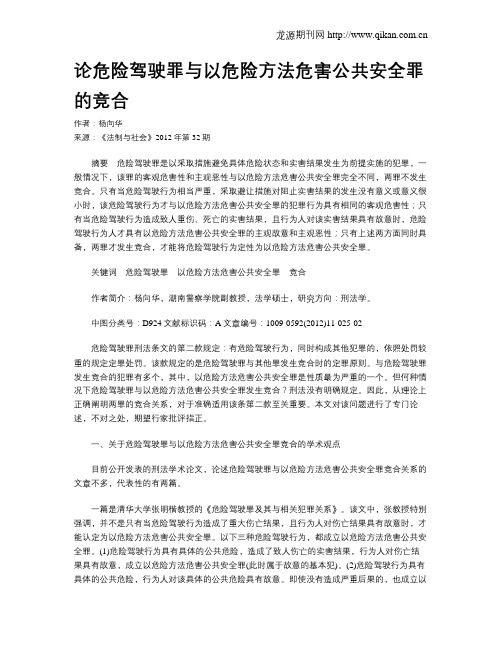 论危险驾驶罪与以危险方法危害公共安全罪的竞合