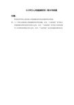 福建师范大学19年3月课程考试《小学生心理健康教育》作业考核参考答案