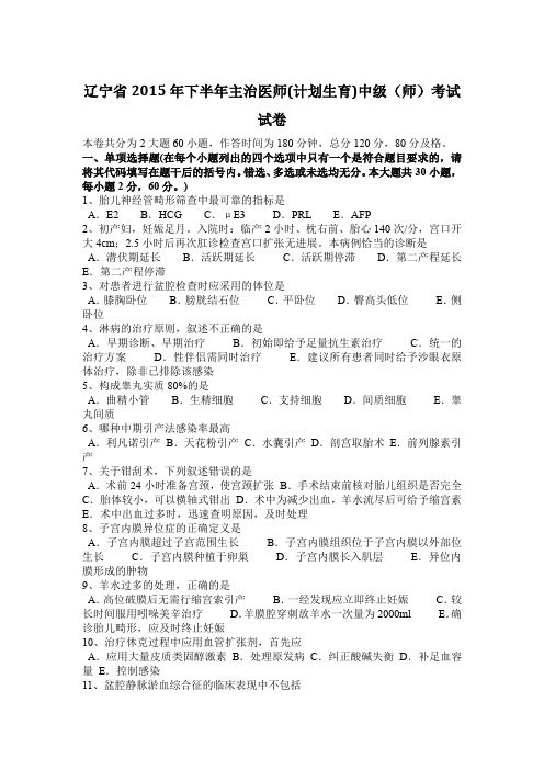 辽宁省2015年下半年主治医师(计划生育)中级(师)考试试卷