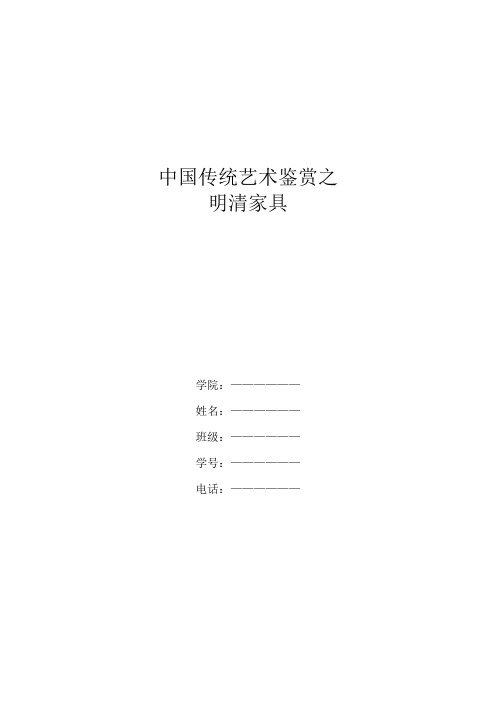 中国传统艺术鉴赏之明清家具2500字