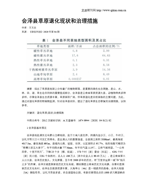 会泽县草原退化现状和治理措施