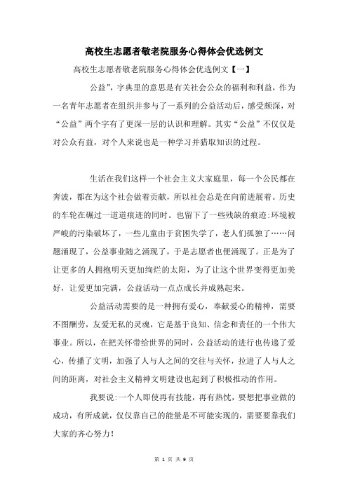 大学生志愿者敬老院服务心得体会例文