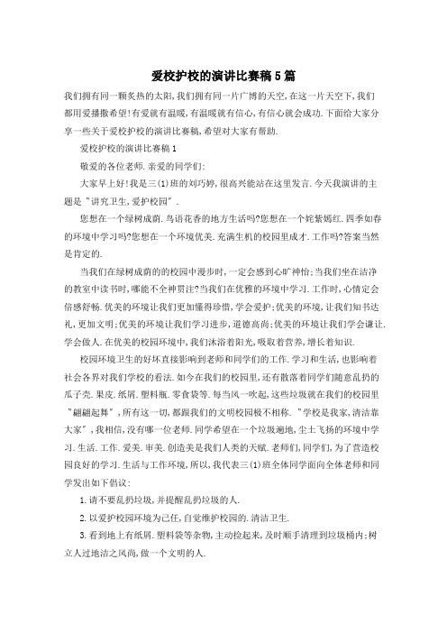 爱校护校的演讲比赛稿5篇