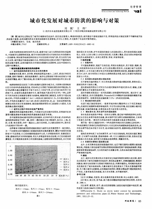 城市化发展对城市防洪的影响与对策