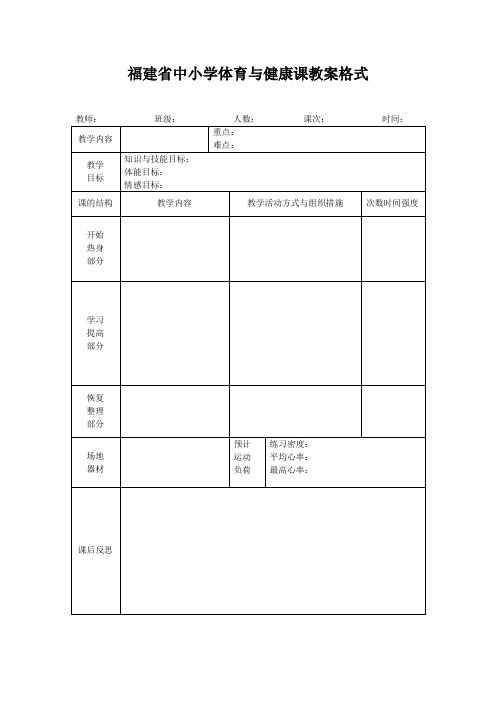 福建省中小学体育与健康课教案格式