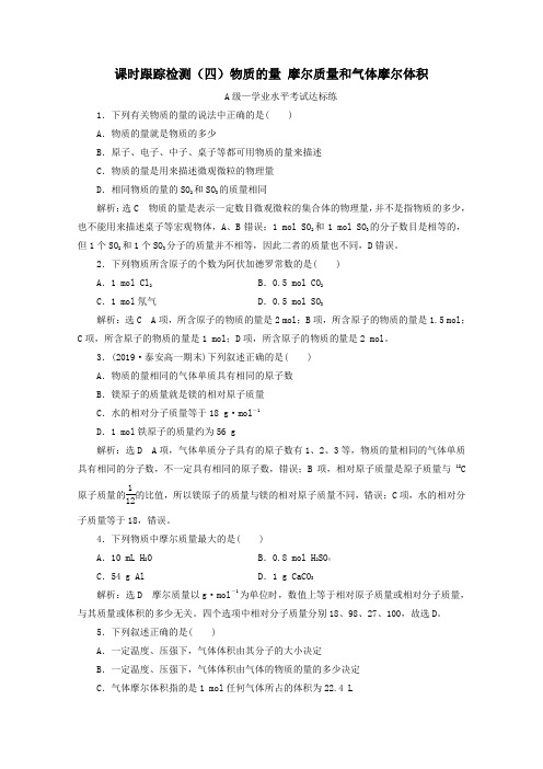 新教材高中化学课时跟踪检测(四)1.3第一课时物质的量摩尔质量和气体摩尔体积(含解析)鲁科版必修第一册