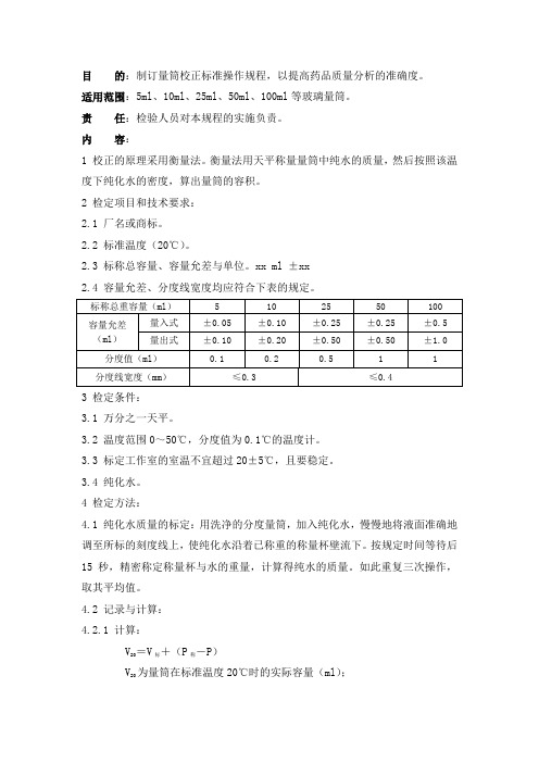 量筒校正标准操作规程