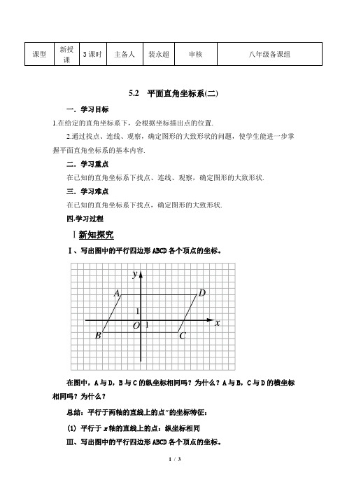 《平面直角坐标系》第二课时参考教案