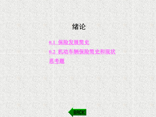 《机动车辆保险与理赔实务》课件第0章