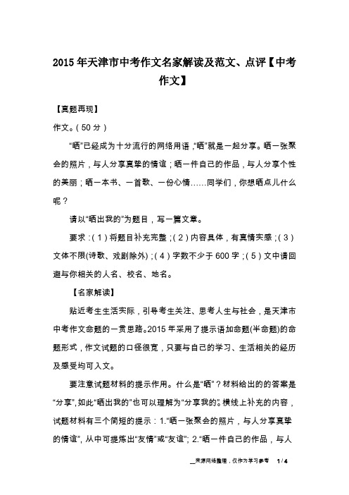 2015年天津市中考作文名家解读及范文、点评【中考作文】