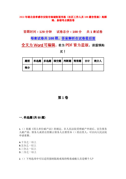 2023年湖北省孝感市安陆市南城街道肖杨(社区工作人员100题含答案)高频难、易错考点模拟卷