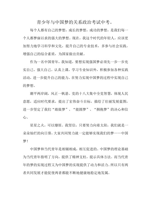 青少年与中国梦的关系政治考试中考。