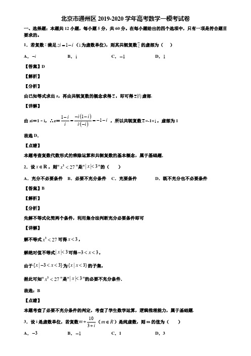 北京市通州区2019-2020学年高考数学一模考试卷含解析