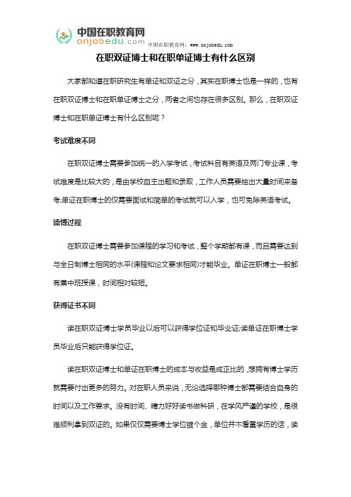 在职双证博士和在职单证博士有什么区别